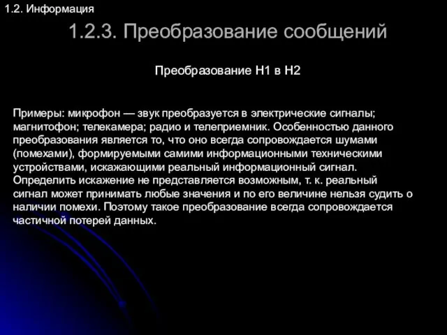 1.2.3. Преобразование сообщений 1.2. Информация Преобразование Н1 в Н2 Примеры: