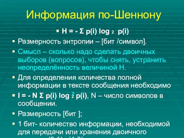 Информация по-Шеннону H = - Σ p(i) log 2 p(i)