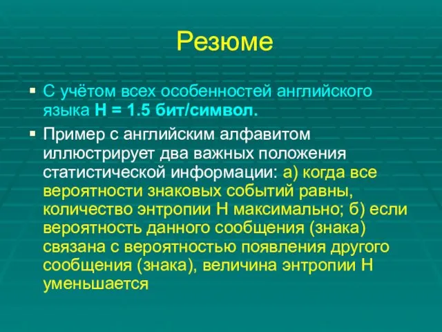 Резюме С учётом всех особенностей английского языка Н = 1.5