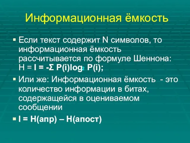 Информационная ёмкость Если текст содержит N символов, то информационная ёмкость