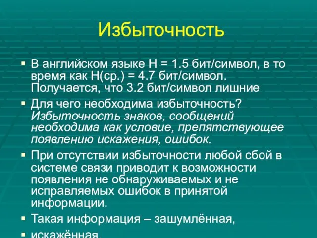 Избыточность В английском языке Н = 1.5 бит/символ, в то