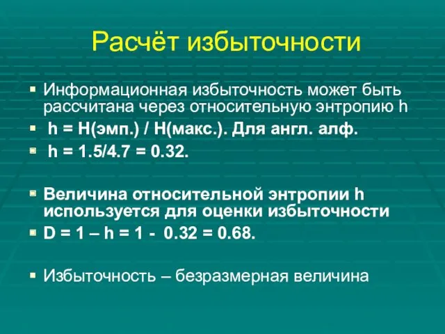 Расчёт избыточности Информационная избыточность может быть рассчитана через относительную энтропию