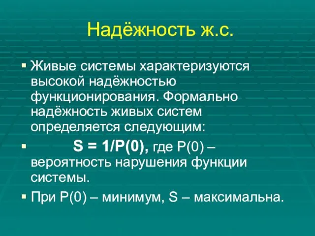 Надёжность ж.с. Живые системы характеризуются высокой надёжностью функционирования. Формально надёжность