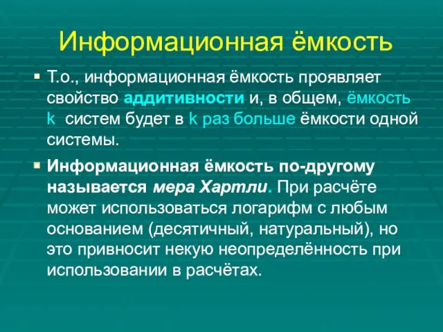 Информационная ёмкость Т.о., информационная ёмкость проявляет свойство аддитивности и, в