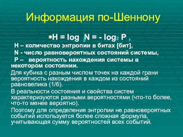 Информация по-Шеннону H = log N = - log2 P
