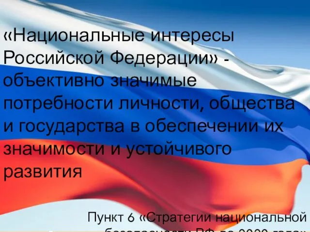 «Национальные интересы Российской Федерации» - объективно значимые потребности личности, общества и государства в