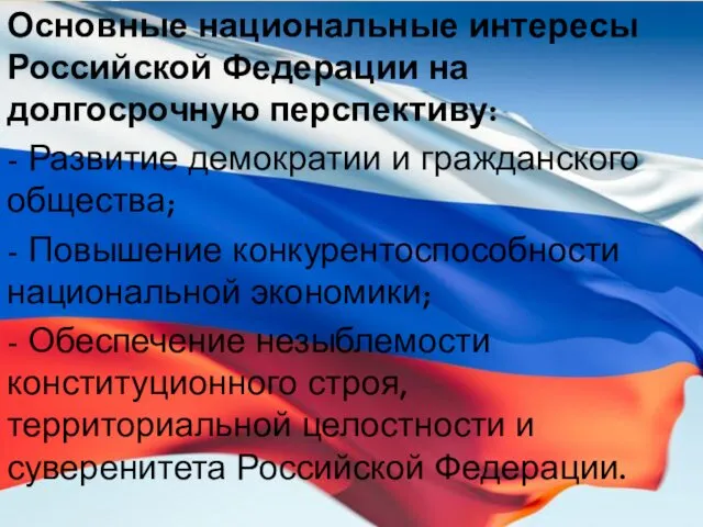 Основные национальные интересы Российской Федерации на долгосрочную перспективу: - Развитие демократии и гражданского