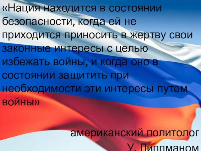 «Нация находится в состоянии безопасности, когда ей не приходится приносить в жертву свои