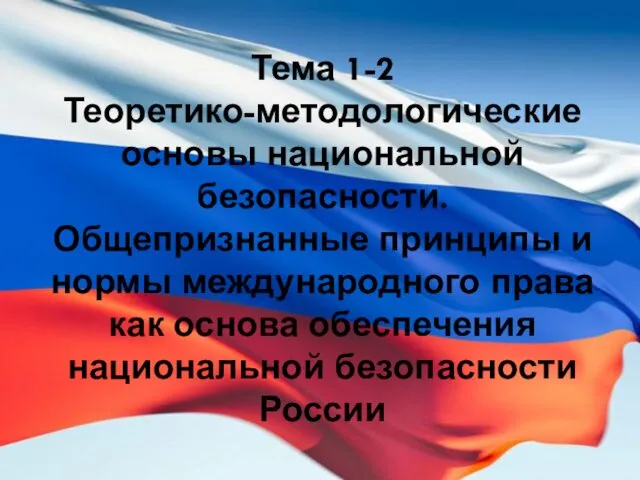 Тема 1-2 Теоретико-методологические основы национальной безопасности. Общепризнанные принципы и нормы международного права как