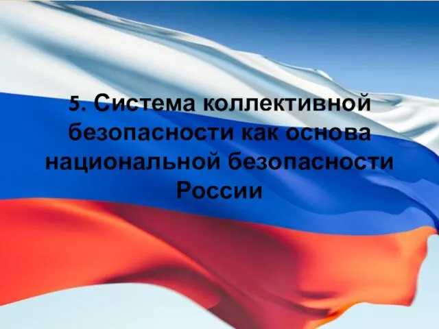 5. Система коллективной безопасности как основа национальной безопасности России