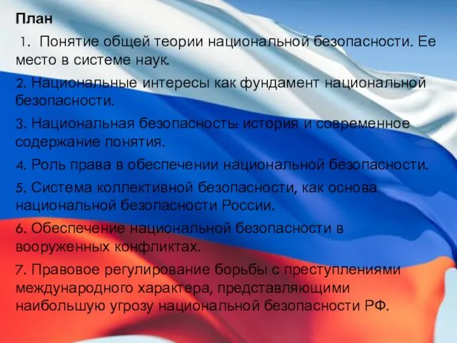 План 1. Понятие общей теории национальной безопасности. Ее место в системе наук. 2.