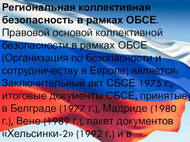 Региональная коллективная безопасность в рамках ОБСЕ. Правовой основой коллективной безопасности