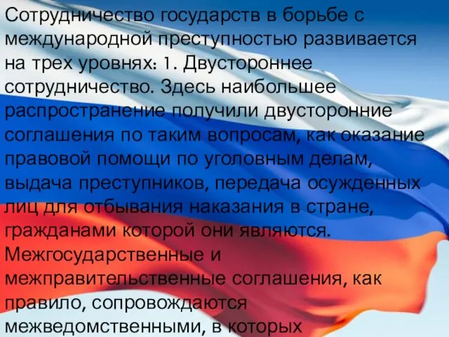 Сотрудничество государств в борьбе с международной преступностью развивается на трех уровнях: 1. Двустороннее