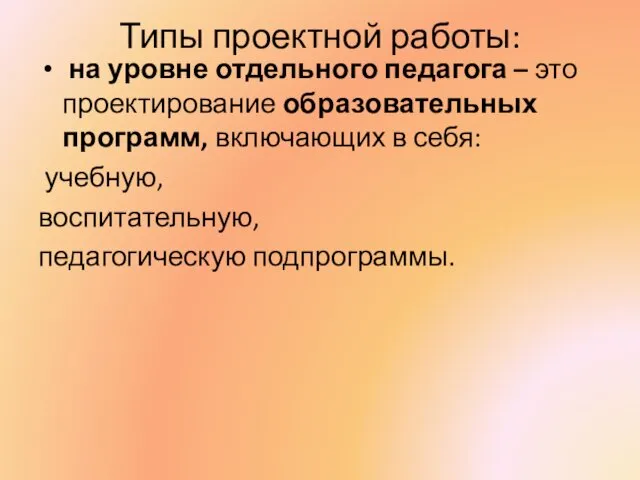 Типы проектной работы: на уровне отдельного педагога – это проектирование