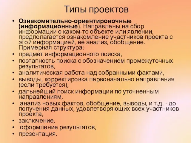 Типы проектов Ознакомительно-ориентировочные (информационные). Направлены на сбор информации о каком-то