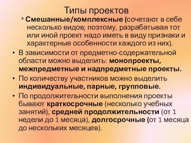 Типы проектов * Смешанные/комплексные (сочетают в себе несколько видов; поэтому,