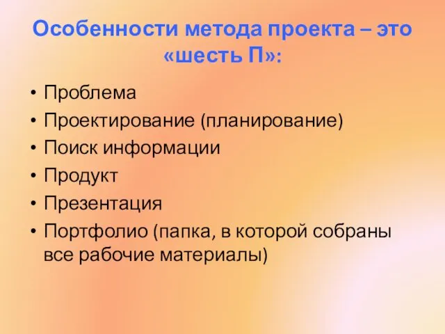 Особенности метода проекта – это «шесть П»: Проблема Проектирование (планирование)