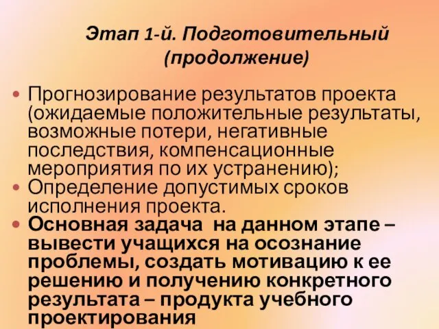 Этап 1-й. Подготовительный (продолжение) Прогнозирование результатов проекта (ожидаемые положительные результаты,