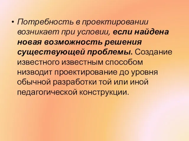 Потребность в проектировании возникает при условии, если найдена новая возможность