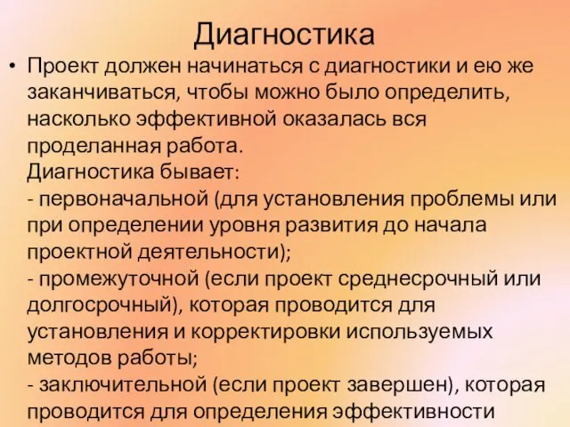 Диагностика Проект должен начинаться с диагностики и ею же заканчиваться,