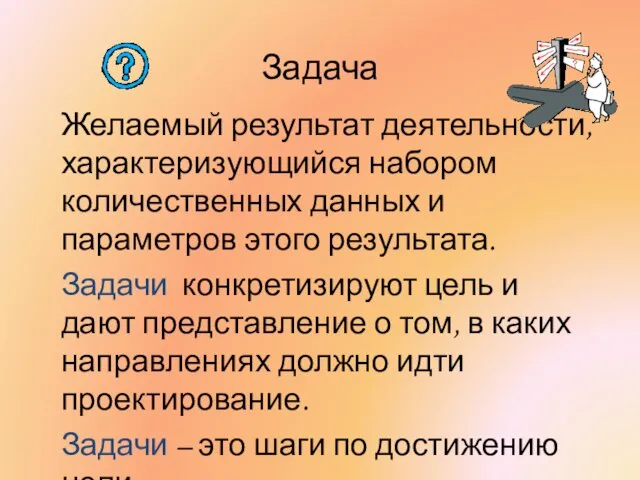 Задача Желаемый результат деятельности, характеризующийся набором количественных данных и параметров