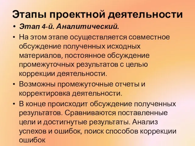 Этапы проектной деятельности Этап 4-й. Аналитический. На этом этапе осуществляется