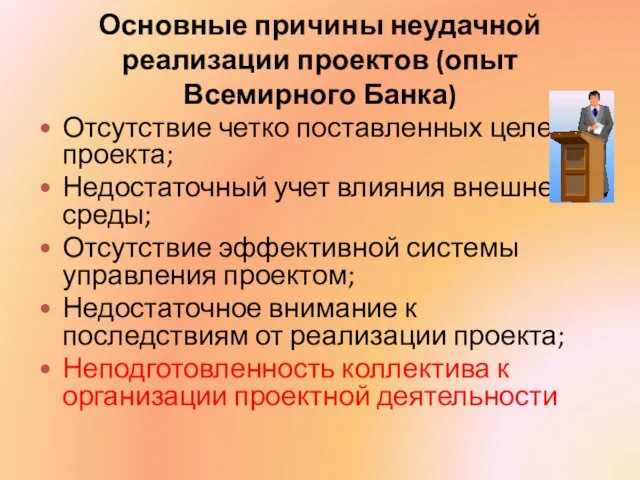 Основные причины неудачной реализации проектов (опыт Всемирного Банка) Отсутствие четко