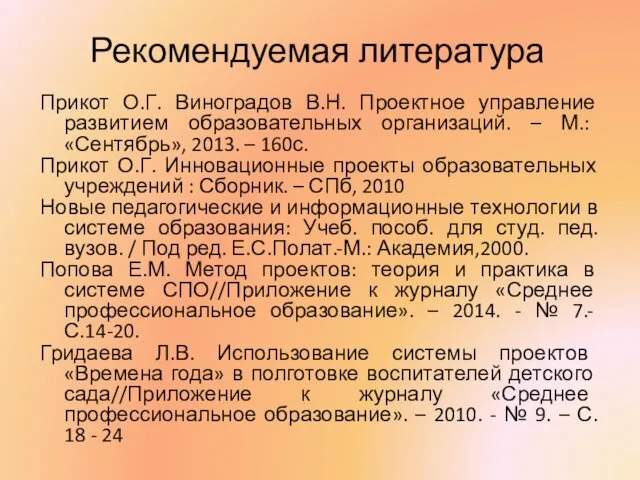 Рекомендуемая литература Прикот О.Г. Виноградов В.Н. Проектное управление развитием образовательных