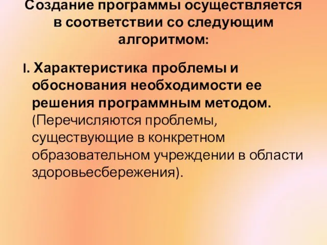 Создание программы осуществляется в соответствии со следующим алгоритмом: I. Характеристика