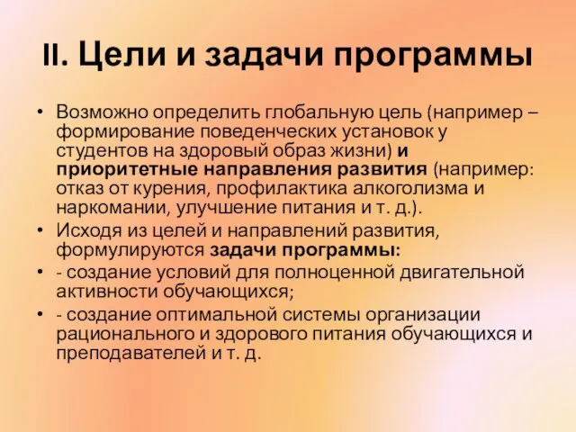 II. Цели и задачи программы Возможно определить глобальную цель (например