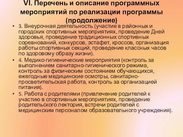 VI. Перечень и описание программных мероприятий по реализации программы(продолжение) 3.