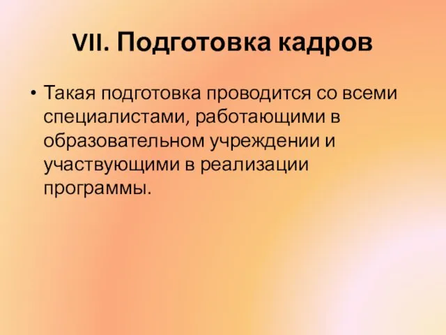 VII. Подготовка кадров Такая подготовка проводится со всеми специалистами, работающими