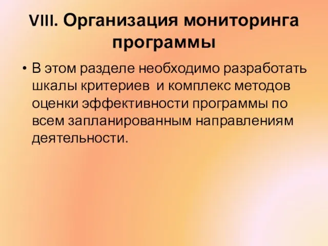 VIII. Организация мониторинга программы В этом разделе необходимо разработать шкалы