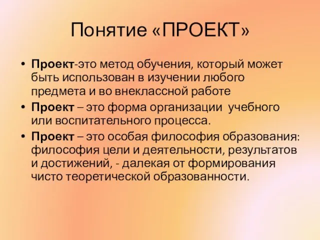 Понятие «ПРОЕКТ» Проект-это метод обучения, который может быть использован в