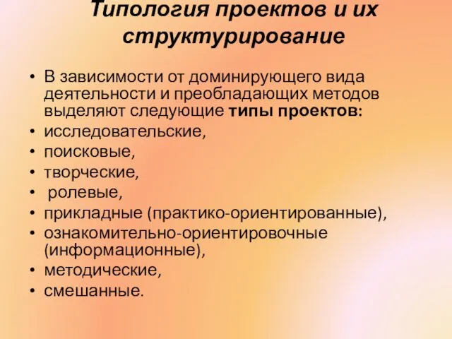 Типология проектов и их структурирование В зависимости от доминирующего вида