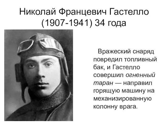 Николай Францевич Гастелло (1907-1941) 34 года Вражеский снаряд повредил топливный