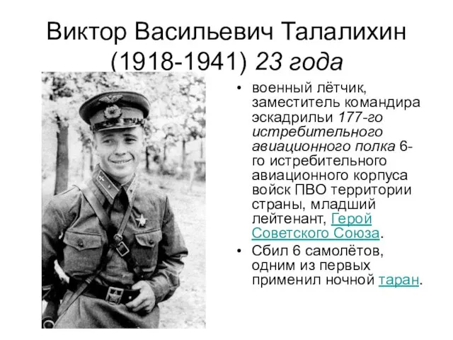 Виктор Васильевич Талалихин (1918-1941) 23 года военный лётчик, заместитель командира