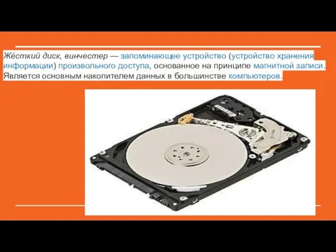 Жёсткий диск, винчестер — запоминающее устройство (устройство хранения информации) произвольного