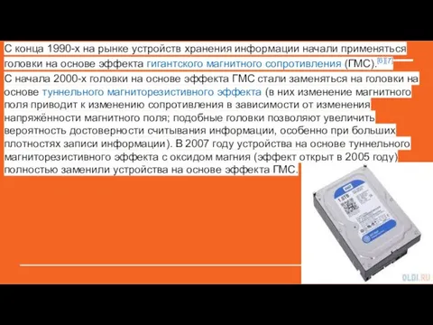 С конца 1990-х на рынке устройств хранения информации начали применяться