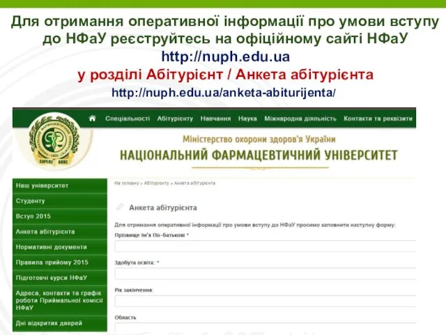 Для отримання оперативної інформації про умови вступу до НФаУ реєструйтесь на офіційному сайті