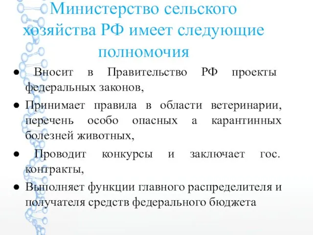 Министерство сельского хозяйства РФ имеет следующие полномочия Вносит в Правительство