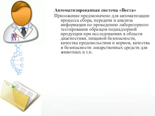 Автоматизированная система «Веста» Приложение предназначено для автоматизации процесса сбора, передачи