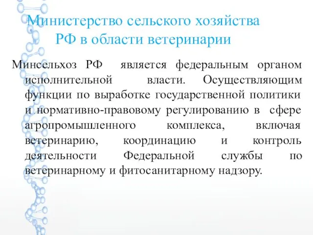 Министерство сельского хозяйства РФ в области ветеринарии Минсельхоз РФ является