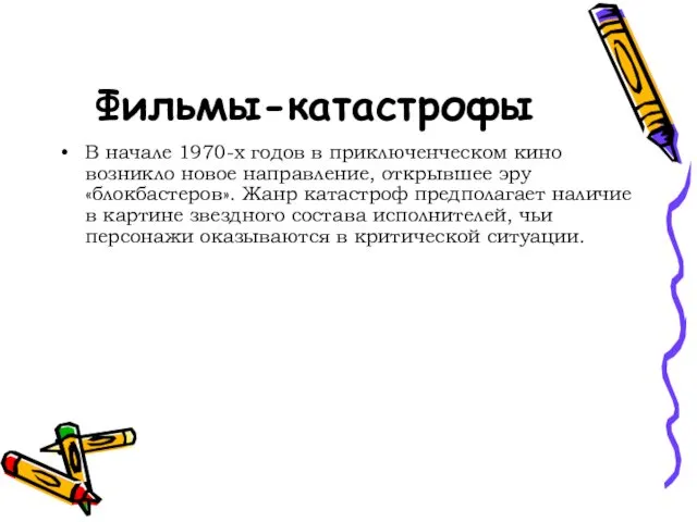 Фильмы-катастрофы В начале 1970-х годов в приключенческом кино возникло новое