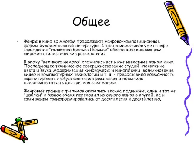 Общее Жанры в кино во многом продолжают жанрово-композиционные формы художественной