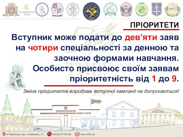 ПРІОРИТЕТИ Вступник може подати до дев’яти заяв на чотири спеціальності за денною та