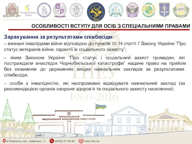 ОСОБЛИВОСТІ ВСТУПУ ДЛЯ ОСІБ З СПЕЦІАЛЬНИМИ ПРАВАМИ Зарахування за результатами співбесіди: – визнані