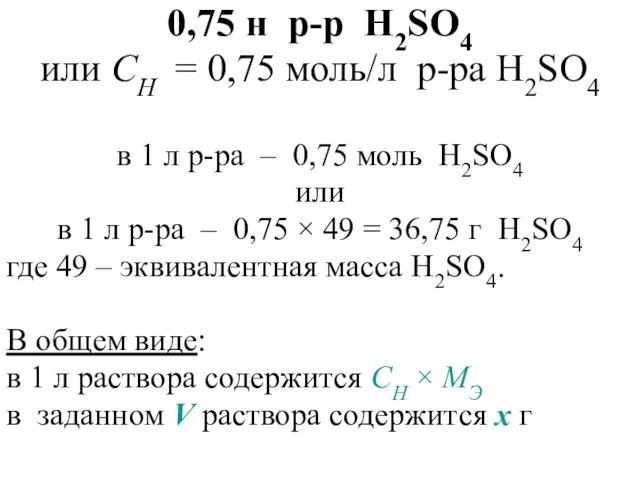 0,75 н р-р H2SO4 или CН = 0,75 моль/л р-ра