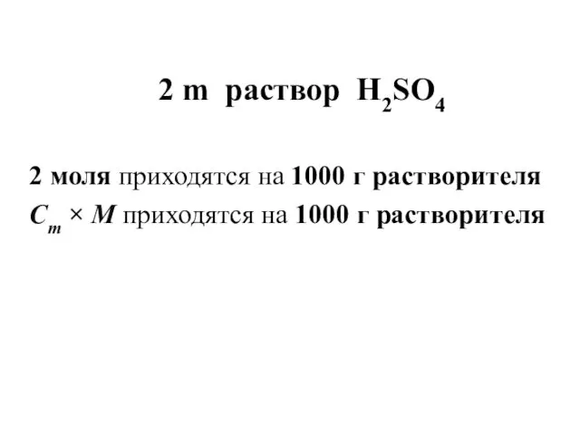 2 m раствор H2SO4 2 моля приходятся на 1000 г