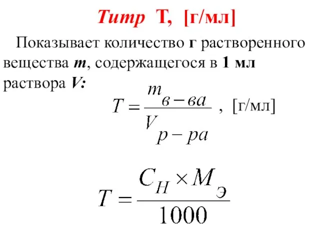 Титр Т, [г/мл] Показывает количество г растворенного вещества m, содержащегося